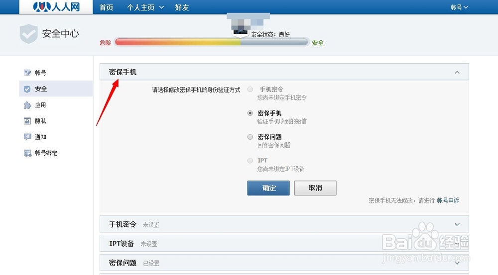 人人网怎么修改手机绑定