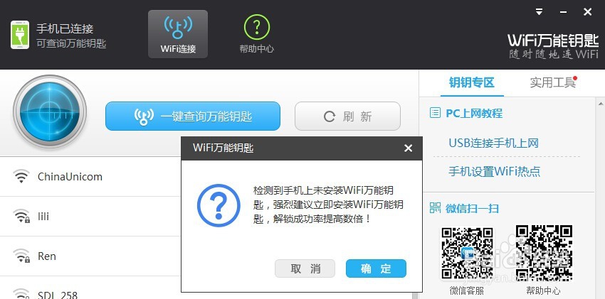 如何使没有网络的电脑通过万能钥匙获得无线密码