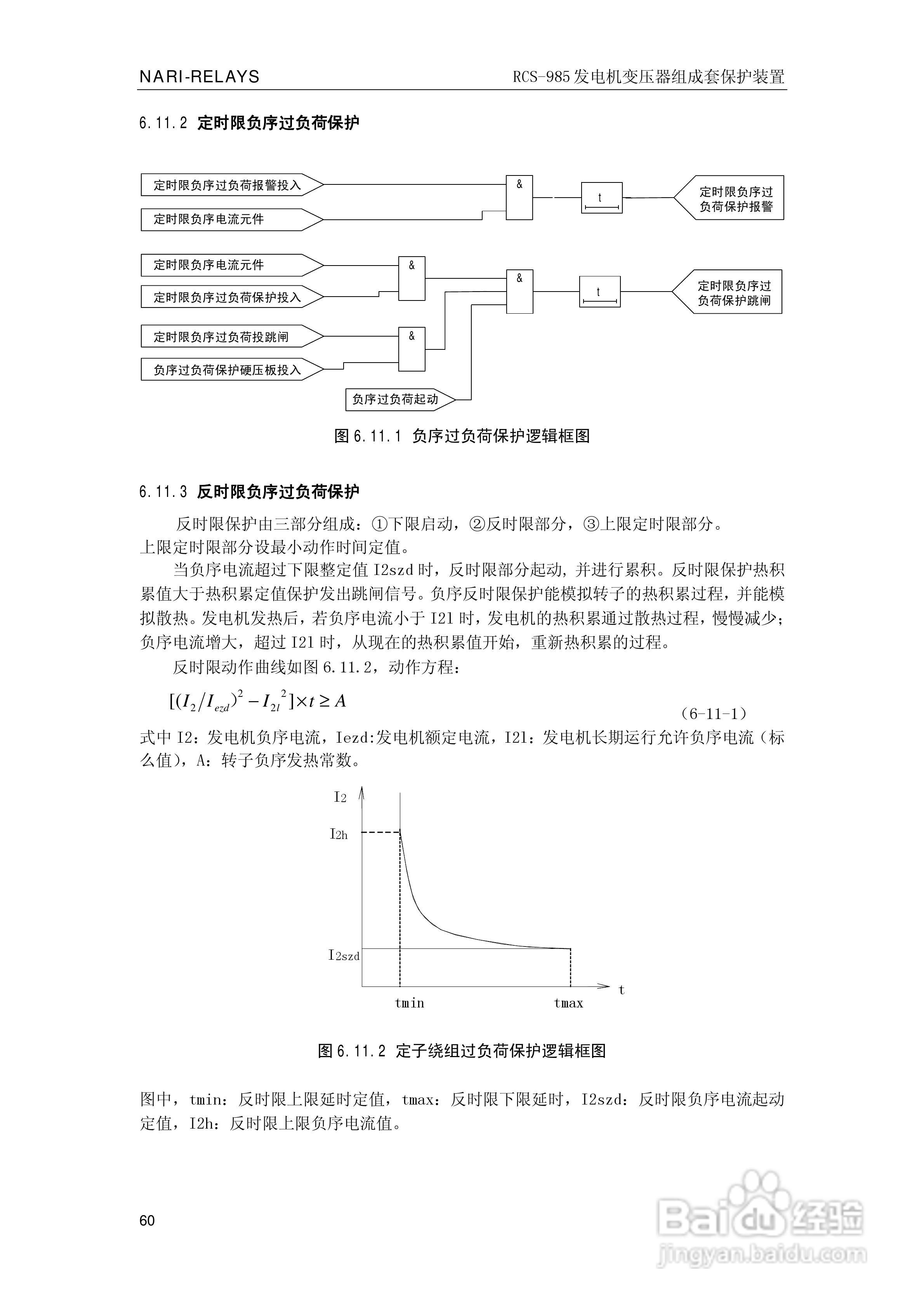 南瑞RCS-985G发电机变压器成套保护装置技术说明书:[7]
