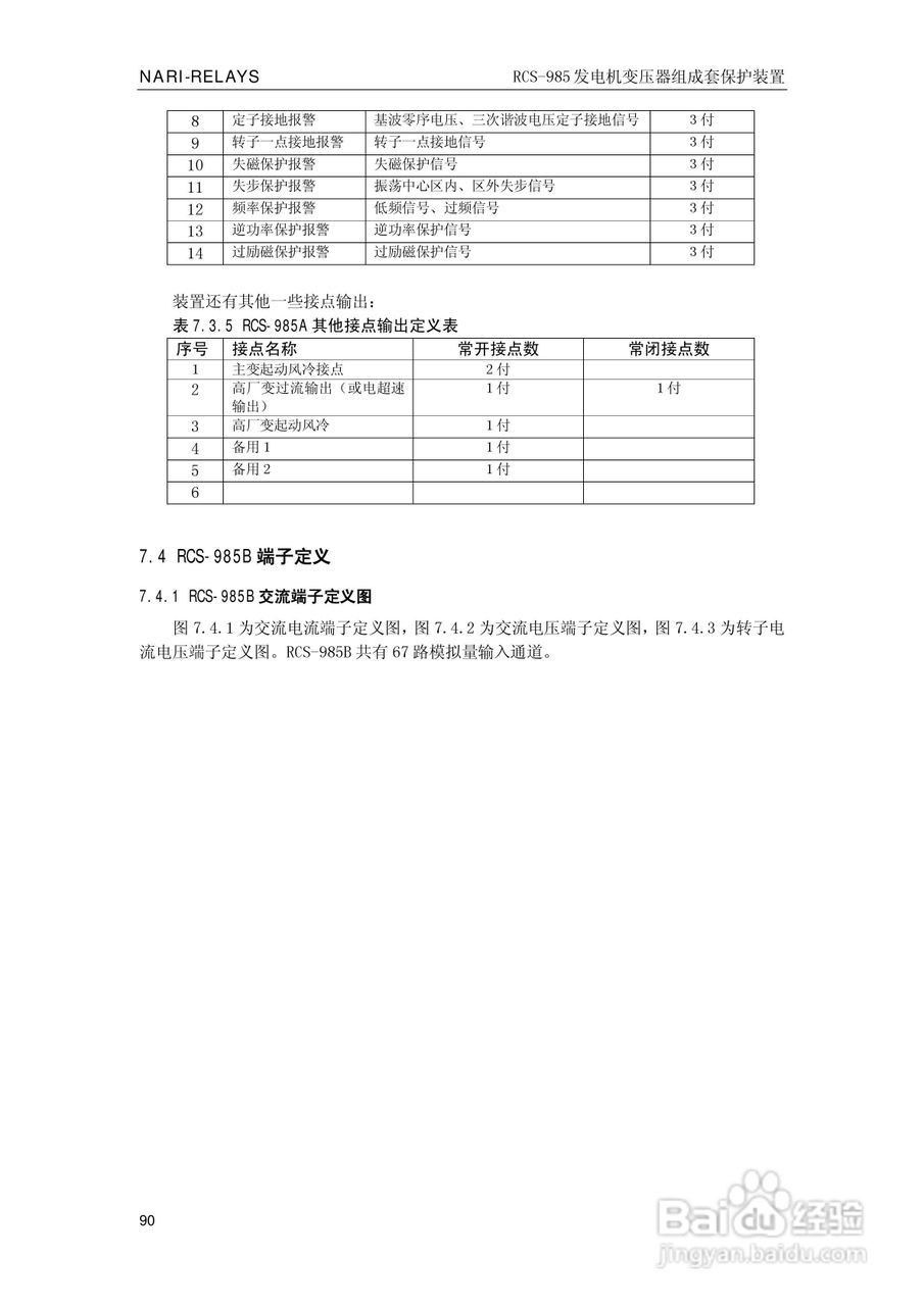 南瑞RCS-985G发电机变压器成套保护装置技术说明书:[10]