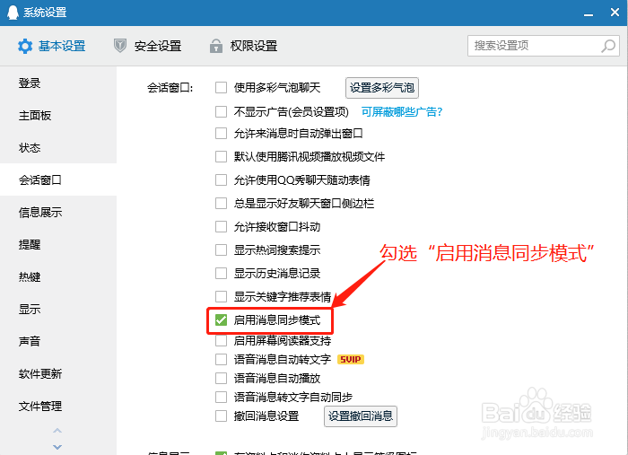 QQ如何启用消息同步模式