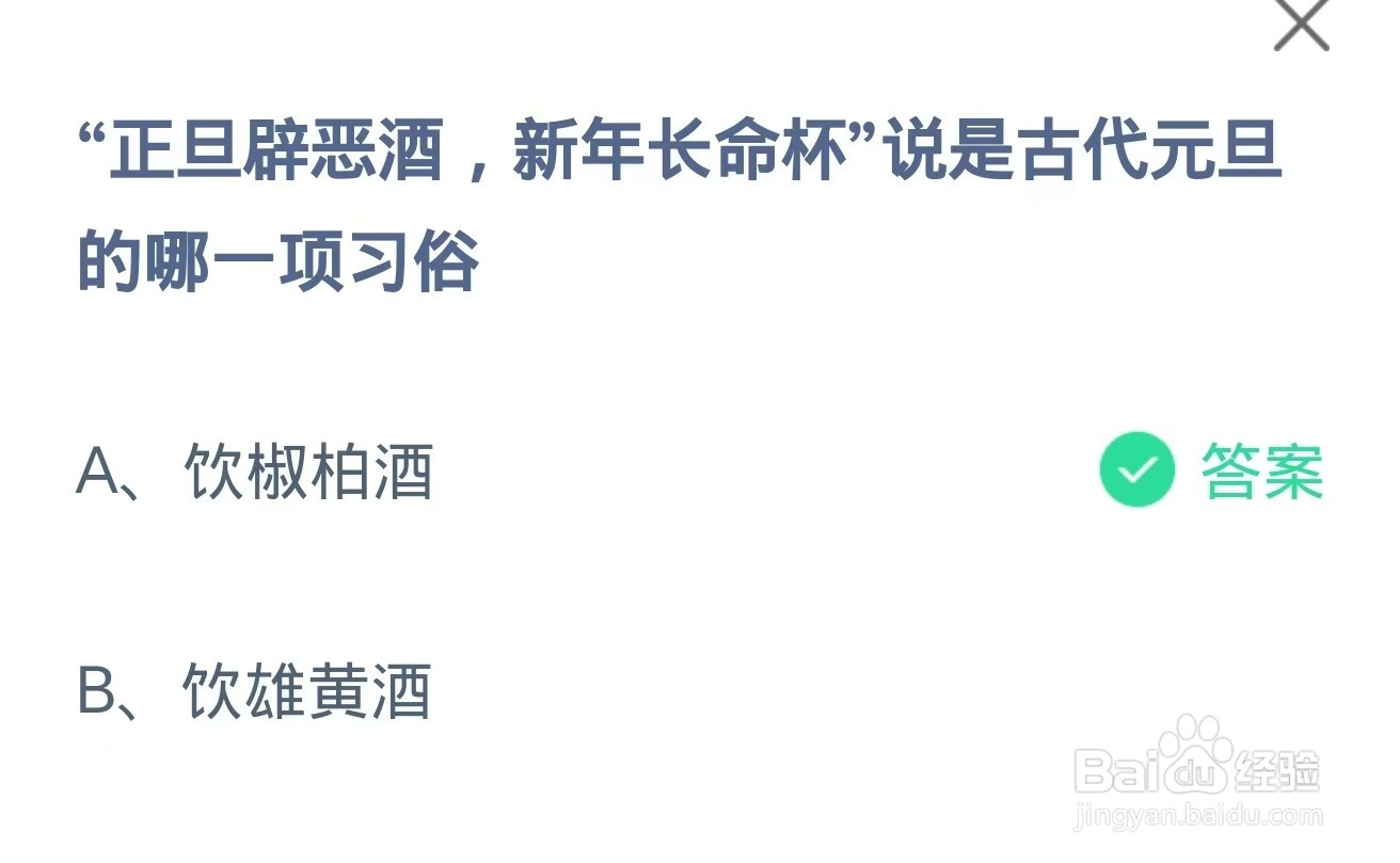 蚂蚁庄园小课堂2025年1月1日最新答案？