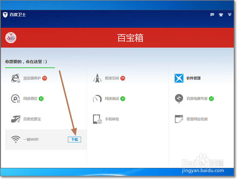 百度卫士一键免费WiFi怎么创建