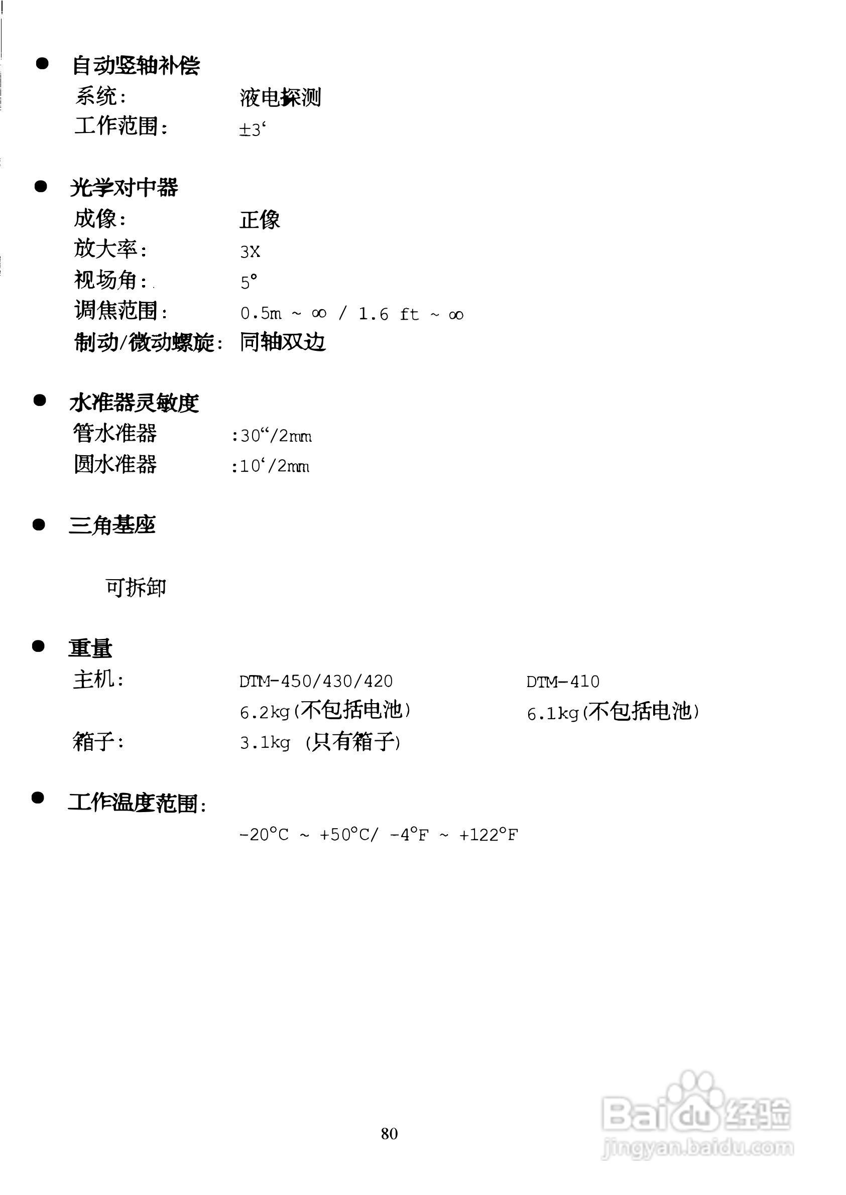 DTM-400系列光测距经纬仪中文说明书:[9]