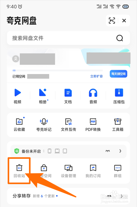 如何清空夸克网盘回收站中的文件