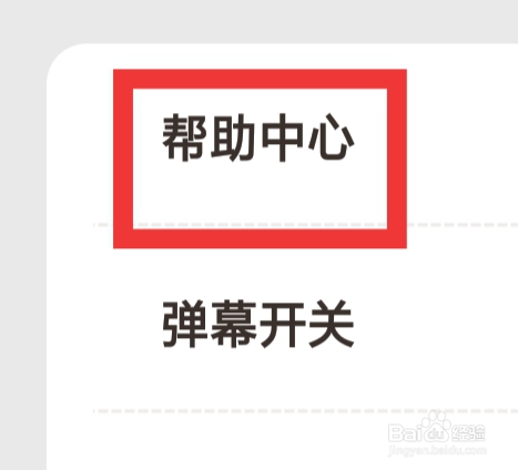 爱看剧场APP怎样查看帮助中心