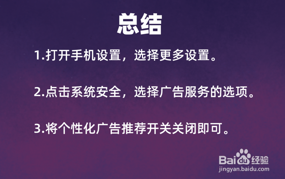 小米手机个性化广告推荐怎么关闭