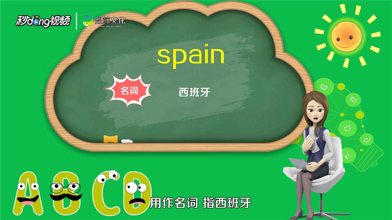 spain 怎么读音