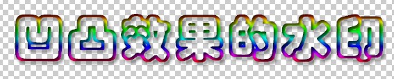 PS制作凹凸感觉的字效果