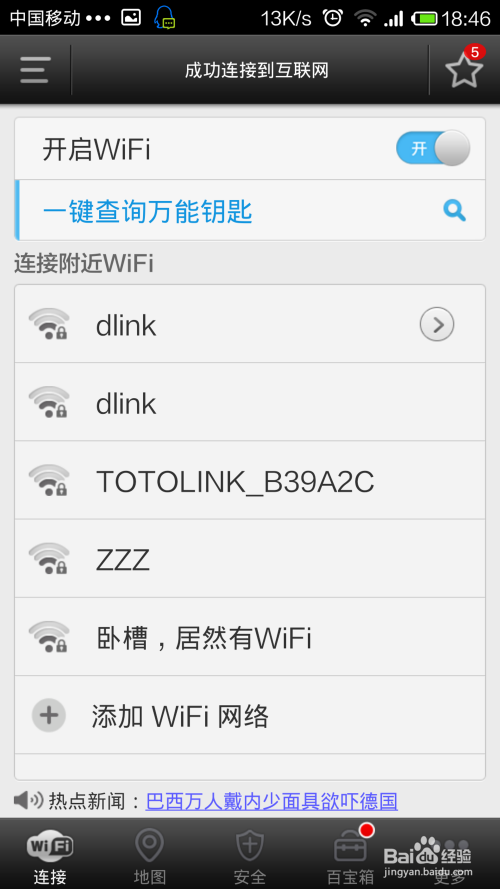 手机怎么快速破解无线路由Wifi密码攻略