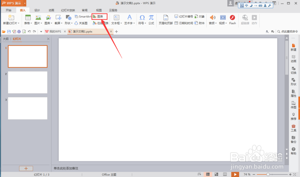 WPS 如何插入PPT 图表