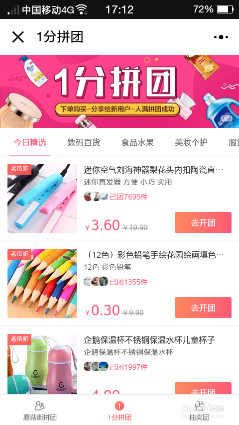怎么用微信去一分钱拼团