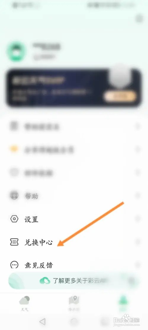 彩云天气怎样使用兑换码