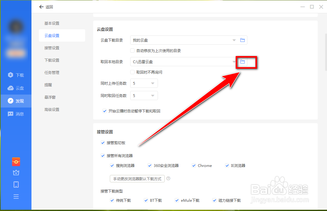 如何修改迅雷云盘的本地文件夹