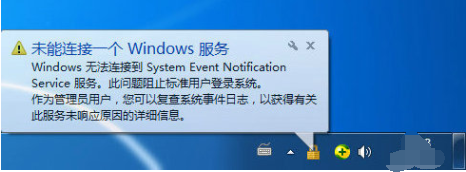 系统提示“未能连接一个windows服务”怎么办