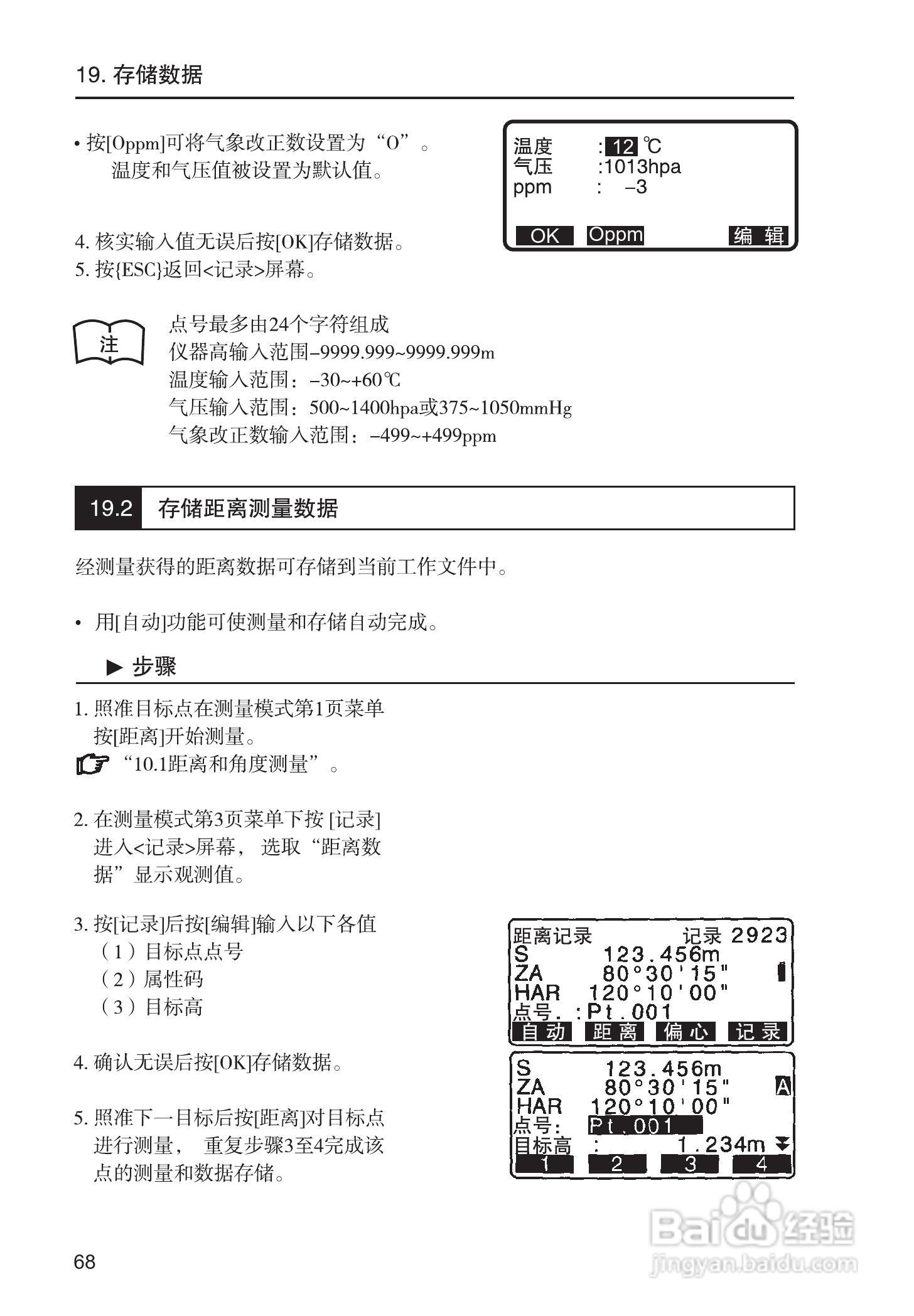 索佳SET210、510、610全站仪(光波测距经纬仪)使用手册:[8]