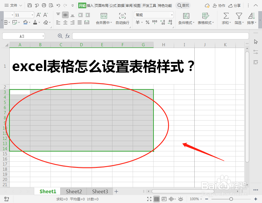excel表格怎么设置表格样式
