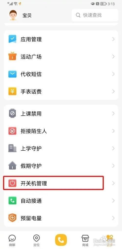 小天才怎么设置定时开关机