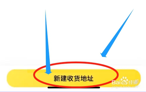 如何在快对app中创建新的收货地址