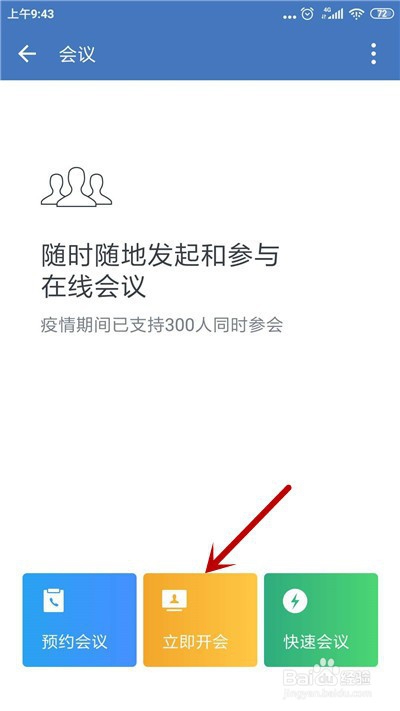 企业微信怎么起视频会议