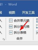 Word如何拆分表格