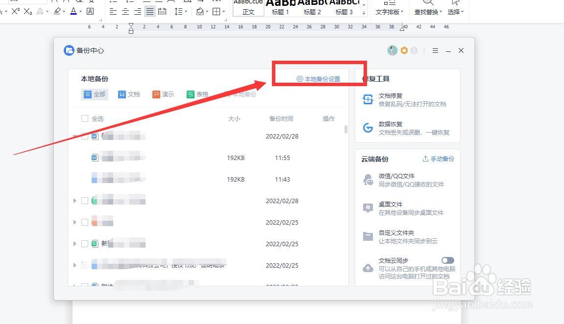 wps如何设置定时备份