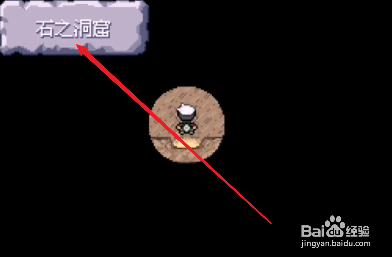 武斗镇石之洞窟深处怎么走