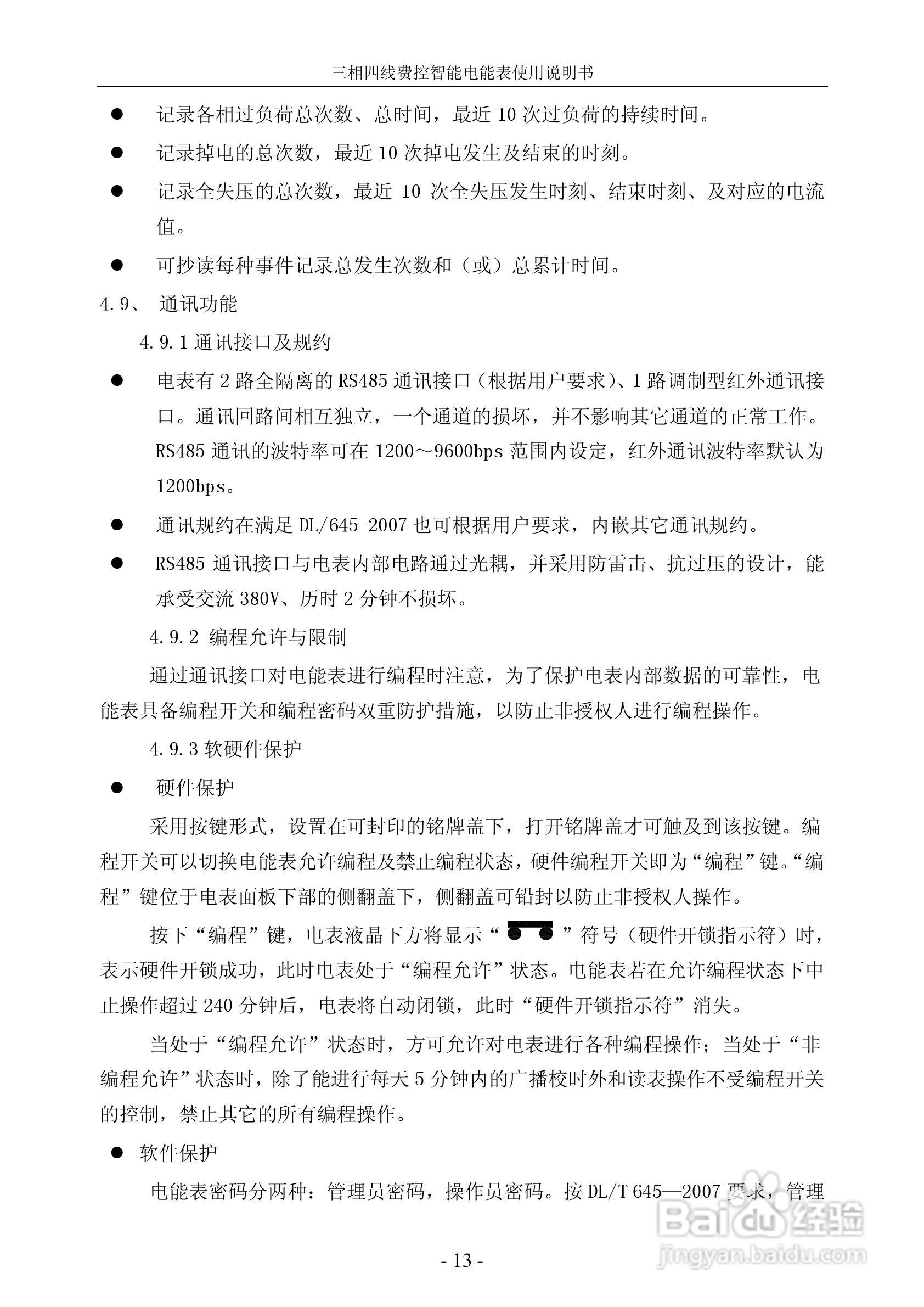 宁达三相费控智能电能表电能表说明书(载波CPU卡)说明:[2]