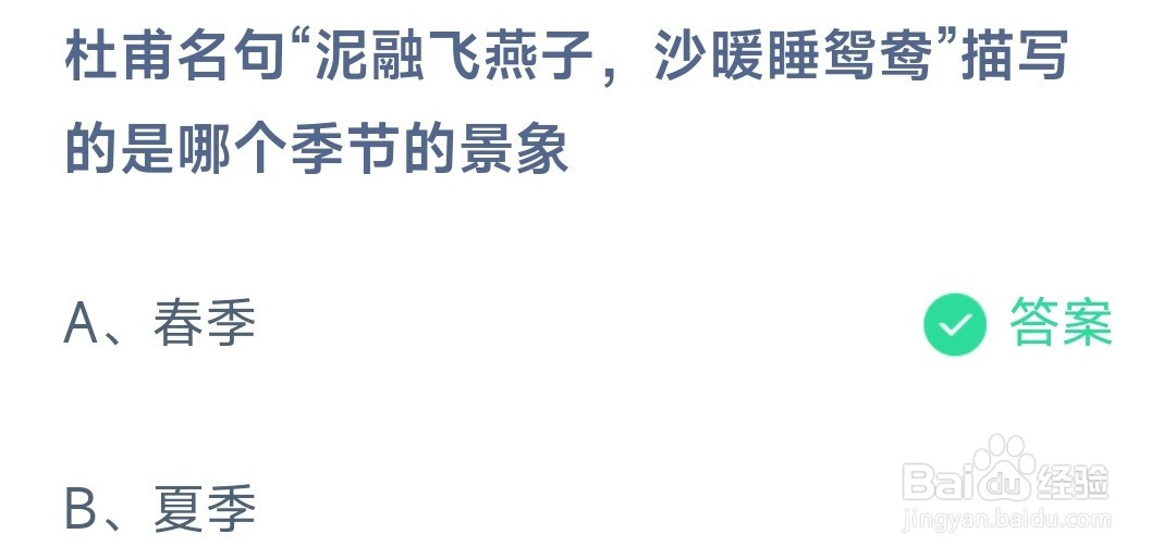 杜甫名句泥融飞燕子沙暖睡鸳鸯描写的是蚂蚁庄园