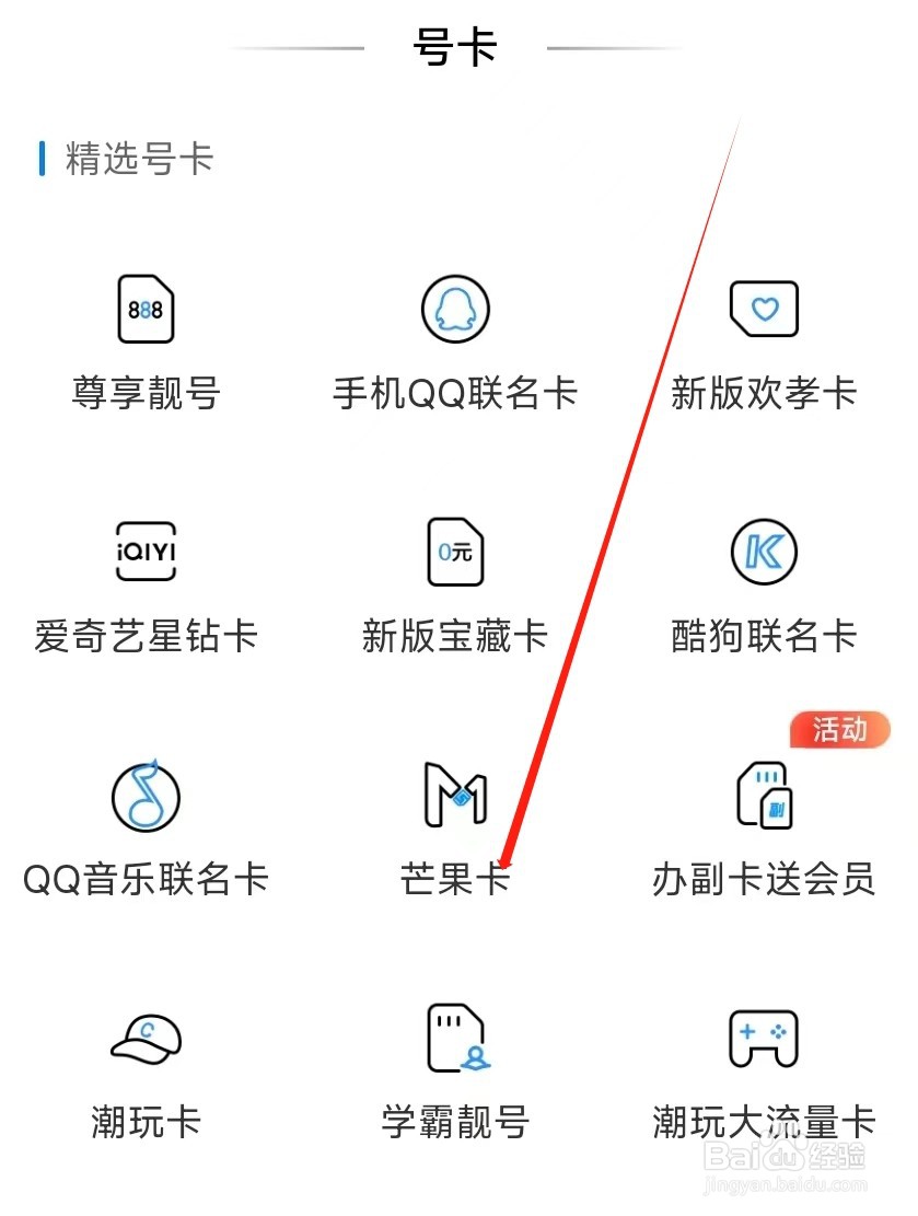 中国移动怎样找到芒果卡