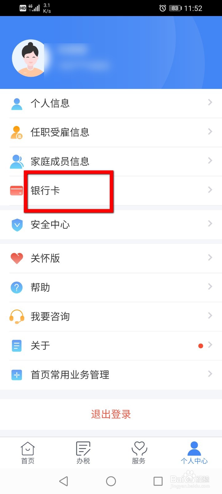 个税APP怎么添加银行卡