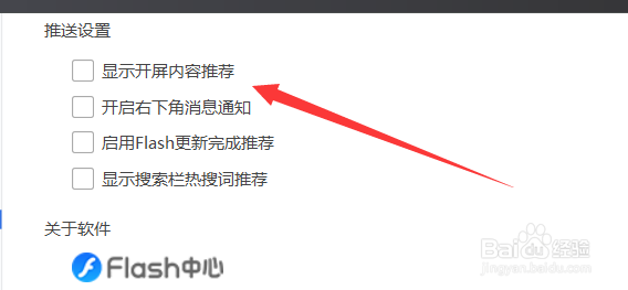 Flash中心如何关闭开屏内容推荐