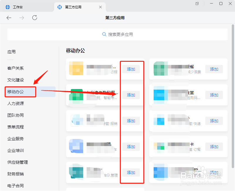 企业微信会议怎么添加第三方移动办公应用