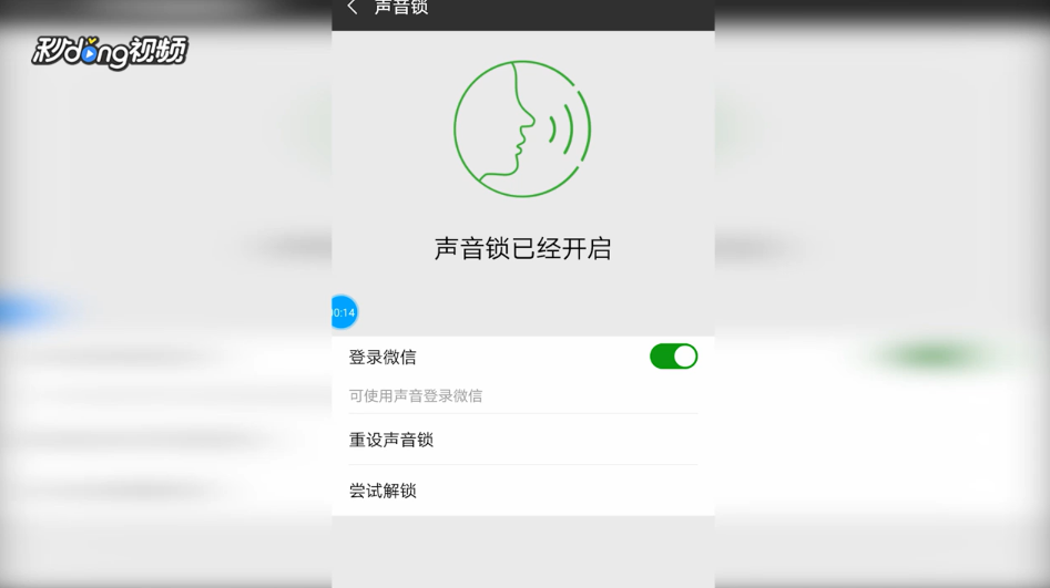 怎么用声音锁登录微信
