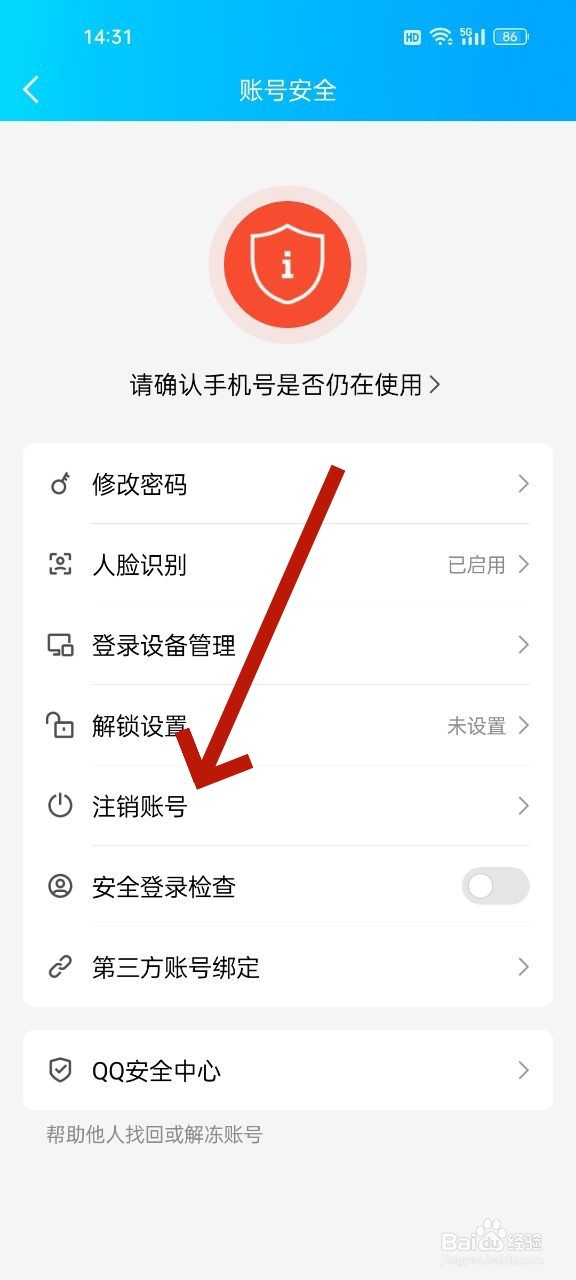 QQ号怎么注销