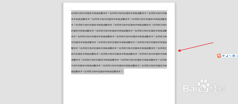 如何将文档中的简体字转换成繁体字