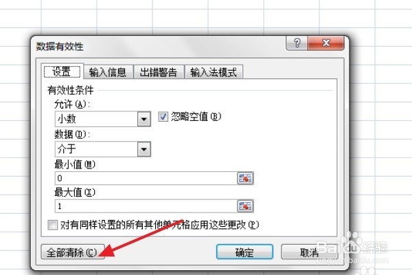 在EXCEL中如何取消已经限定的数据输入单元格