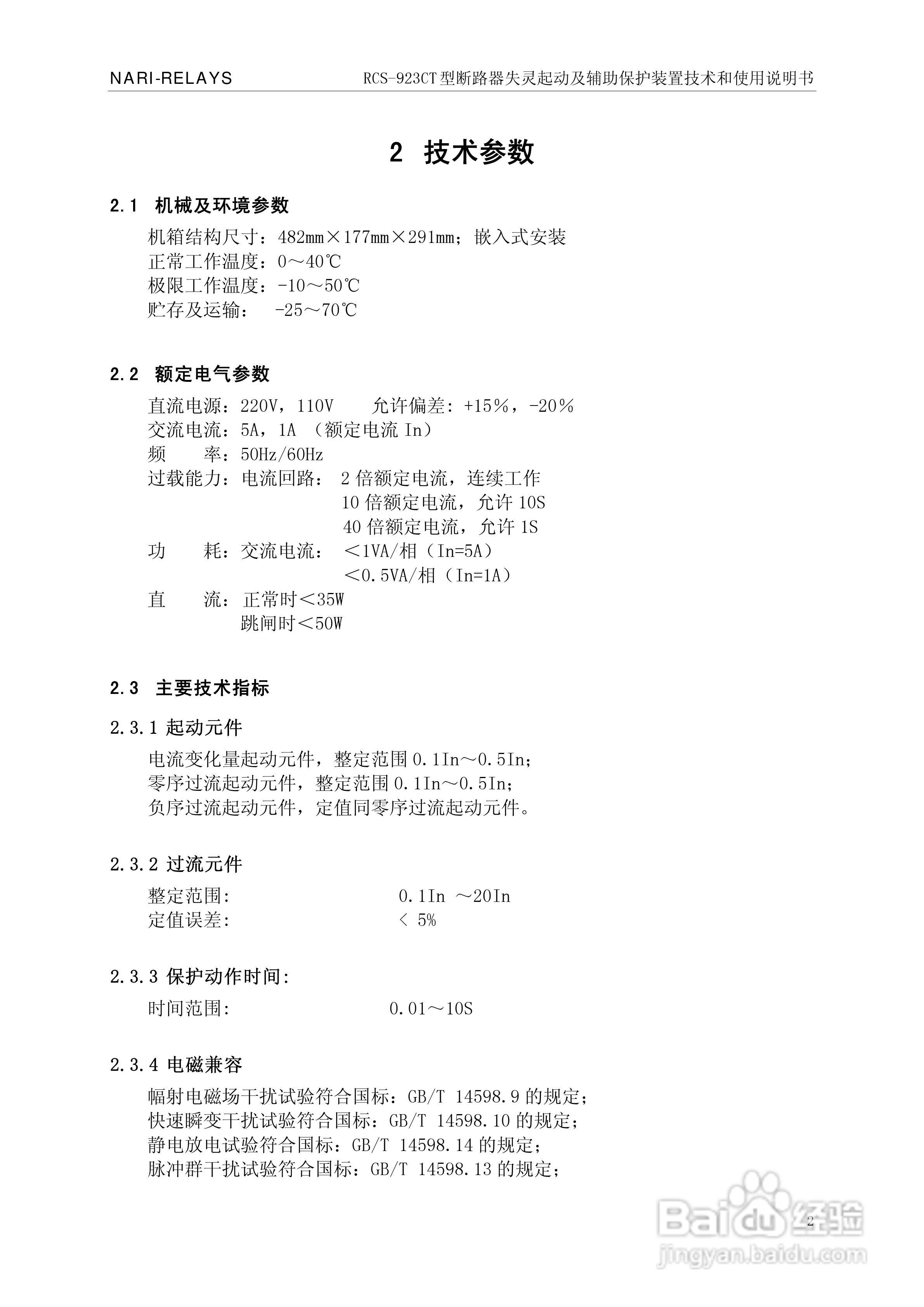 RCS-921CT断路器失灵起动及辅助保护装置使用说明书:[1]
