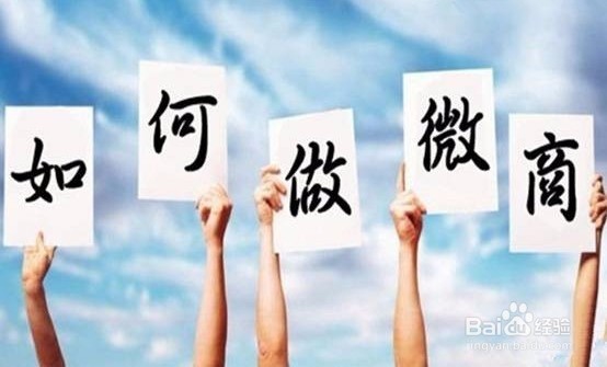 如何做好微商