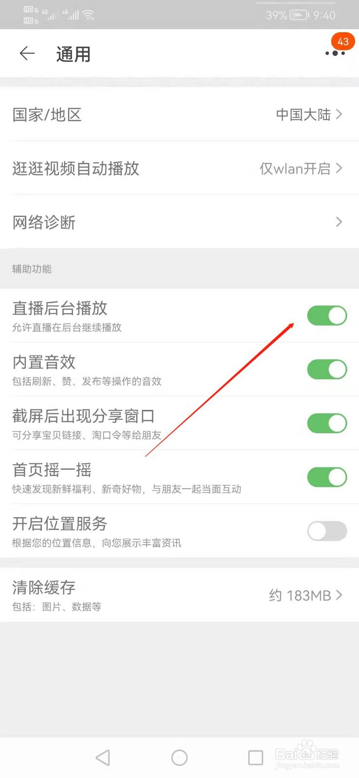 怎么关闭手机淘宝直播后台播放功能