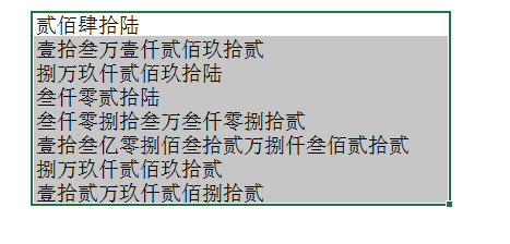 excel中使用自定义格式显示大写中文数字