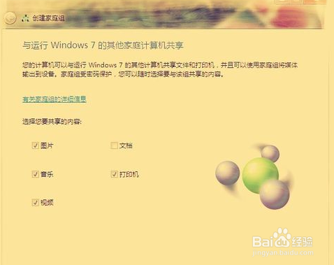 win7系统电脑如何设置家庭组共享