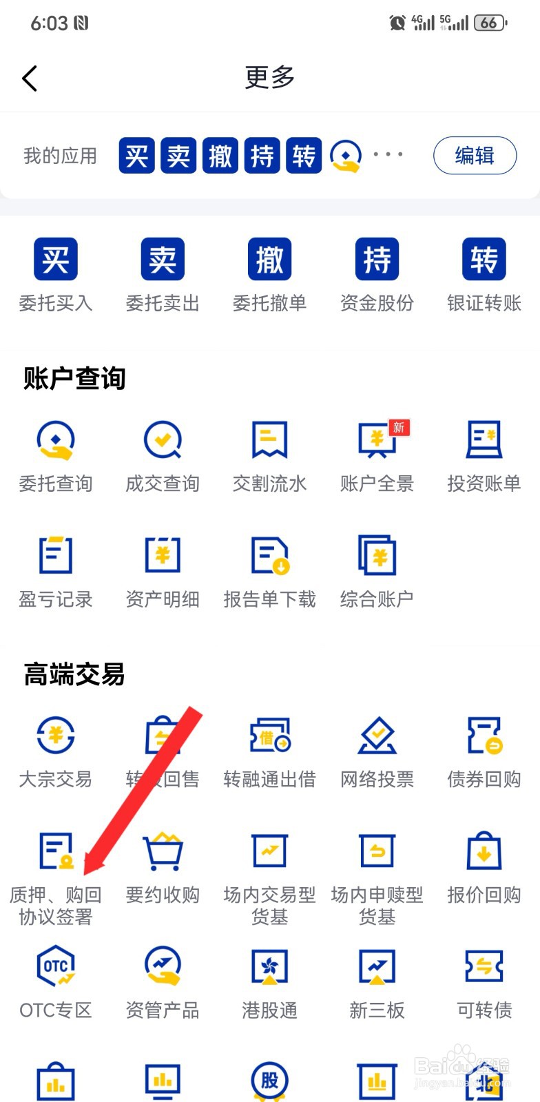 在e海通财软件如何进行质押、购回协议签署