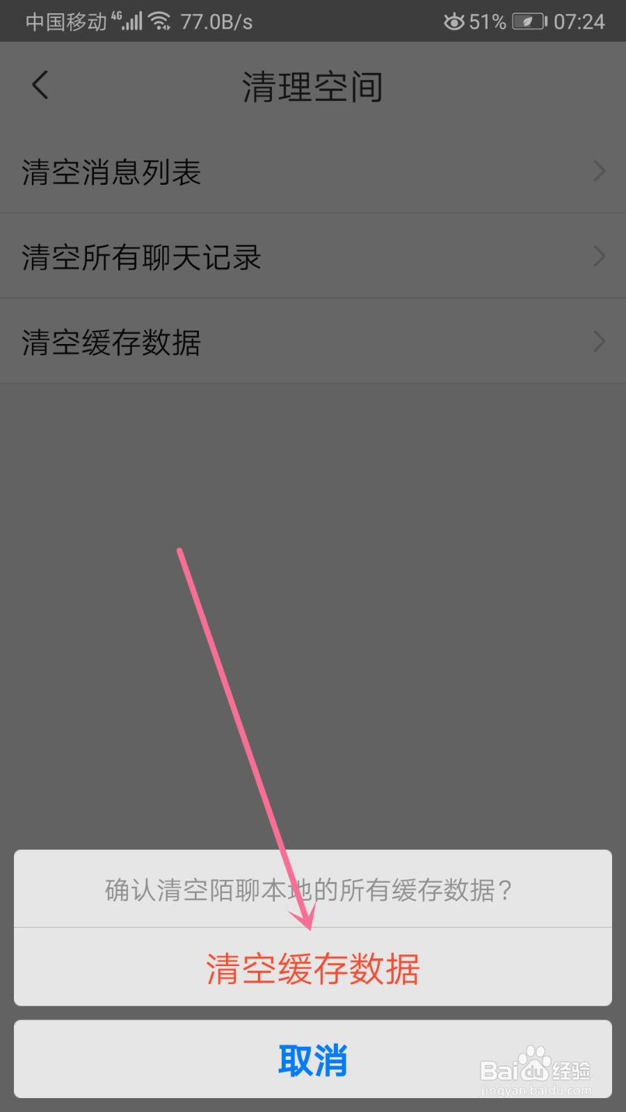 陌聊怎么清空缓存数据