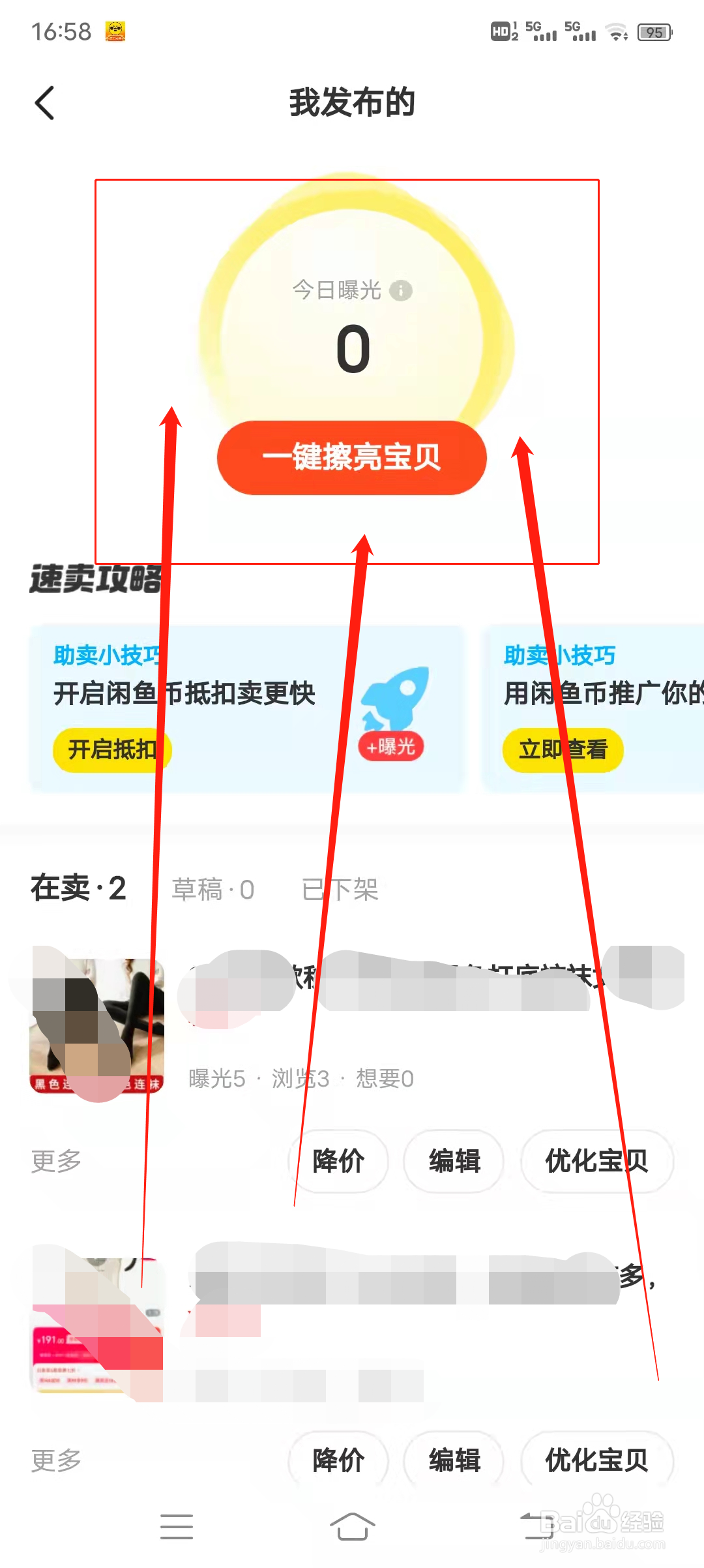 如何一键擦亮闲鱼的宝贝