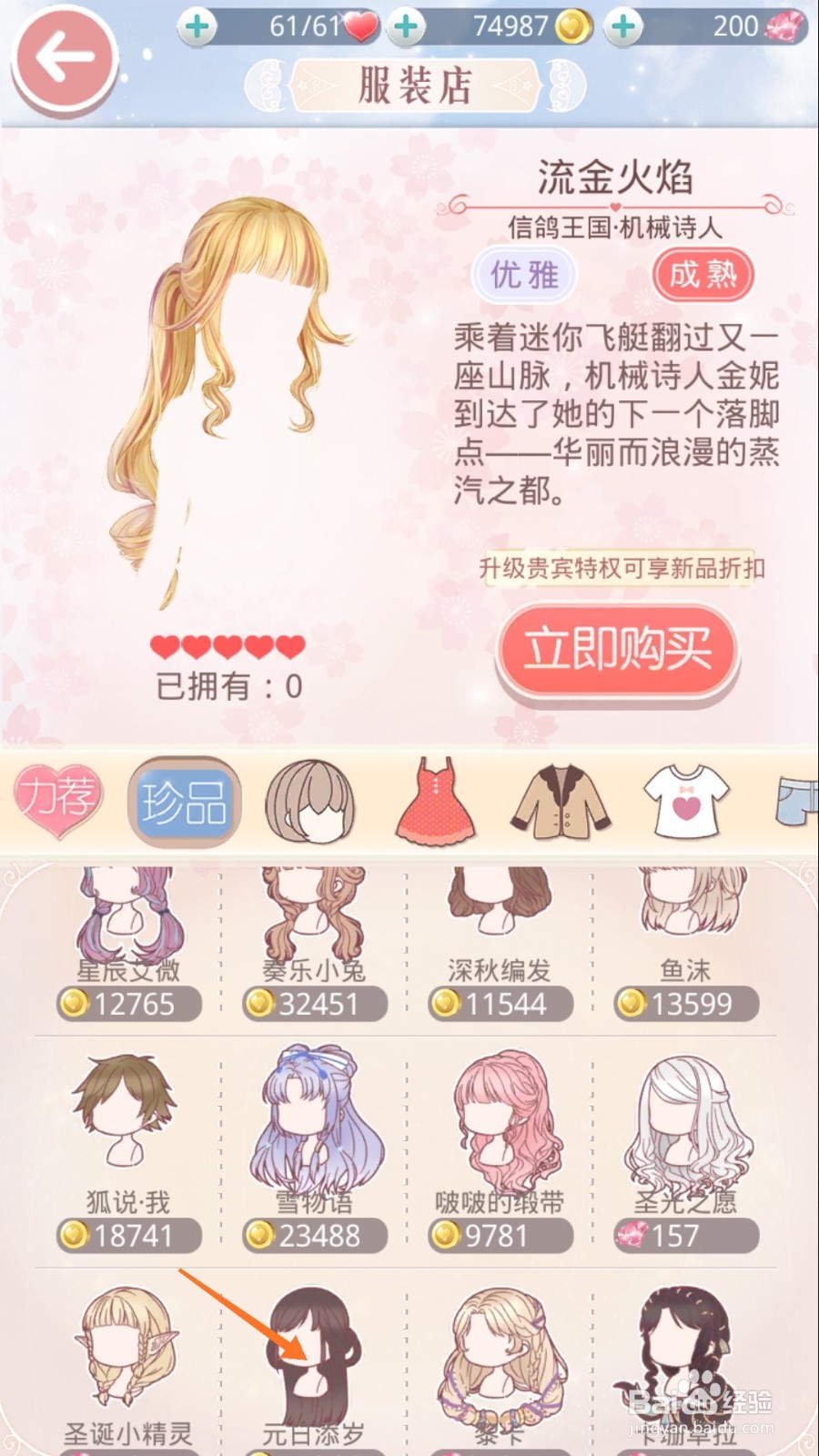 奇迹暖暖中如何查看元日添岁