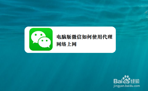 电脑版微信如何使用代理网络上网