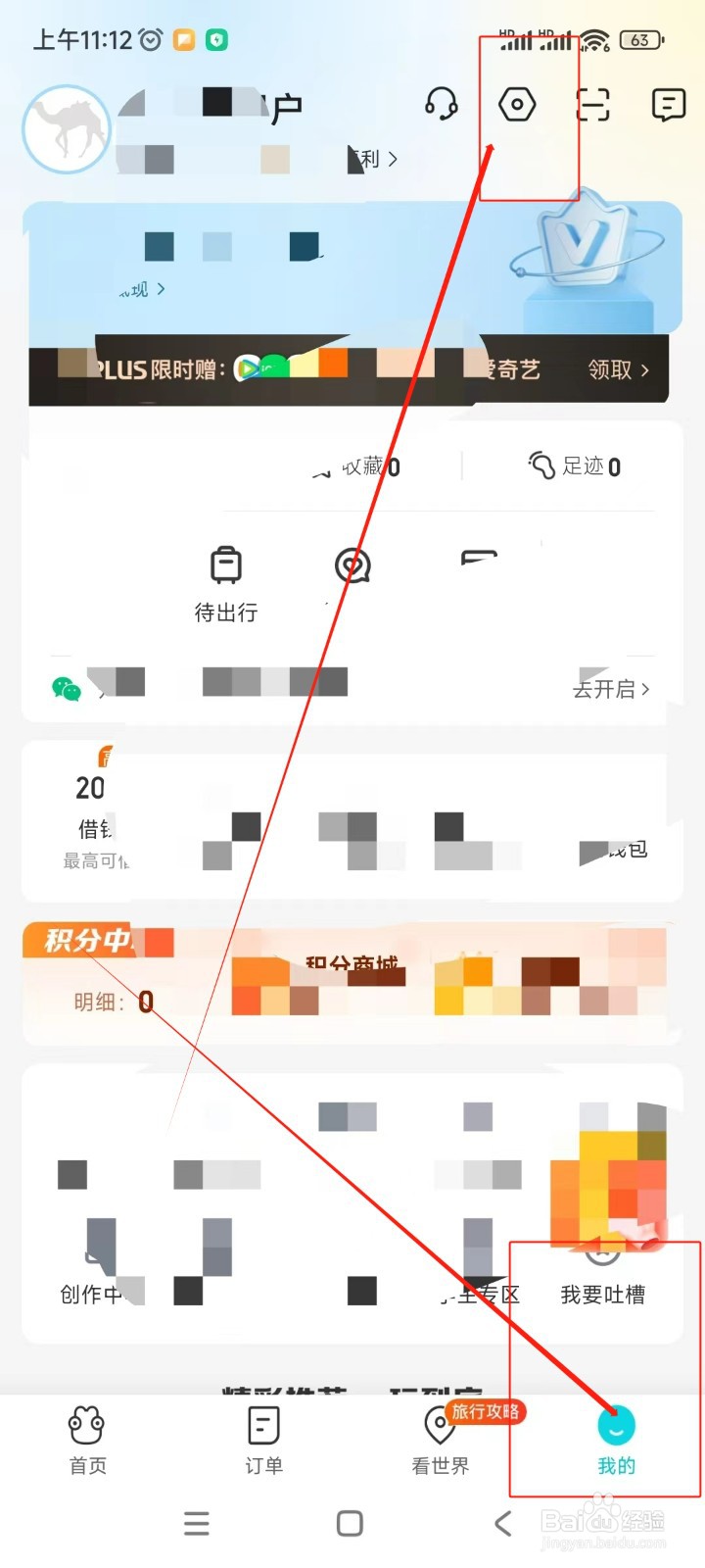 去哪儿旅行如何关闭读取剪贴板授权功能