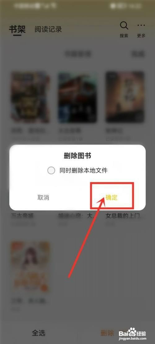 追读小说删除书架里的书如何操作