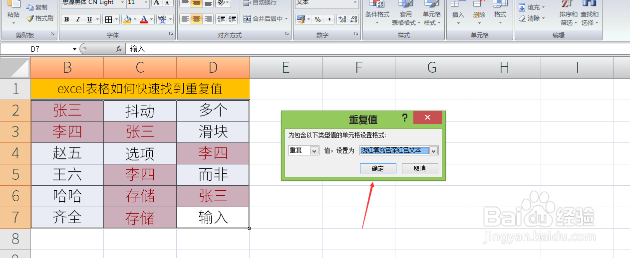 excel表格如何快速找到重复值